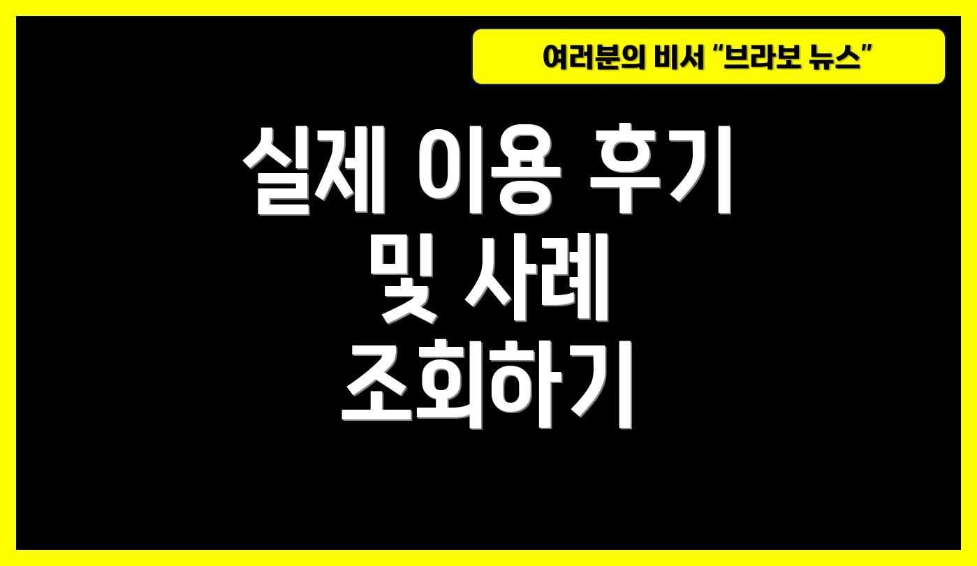 실제 이용 후기 및 사례 조회하기