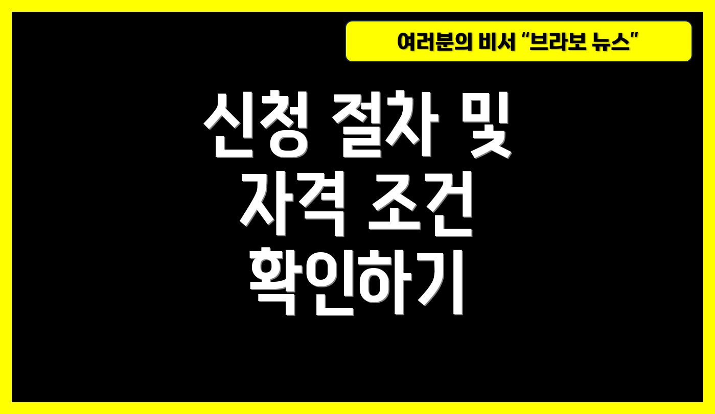 신청 절차 및 자격 조건 확인하기