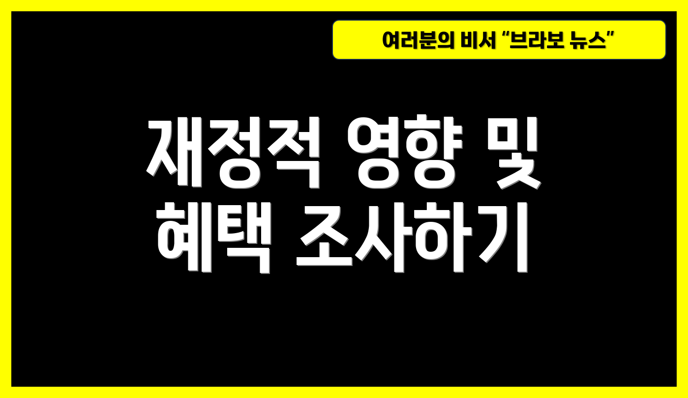 재정적 영향 및 혜택 조사하기