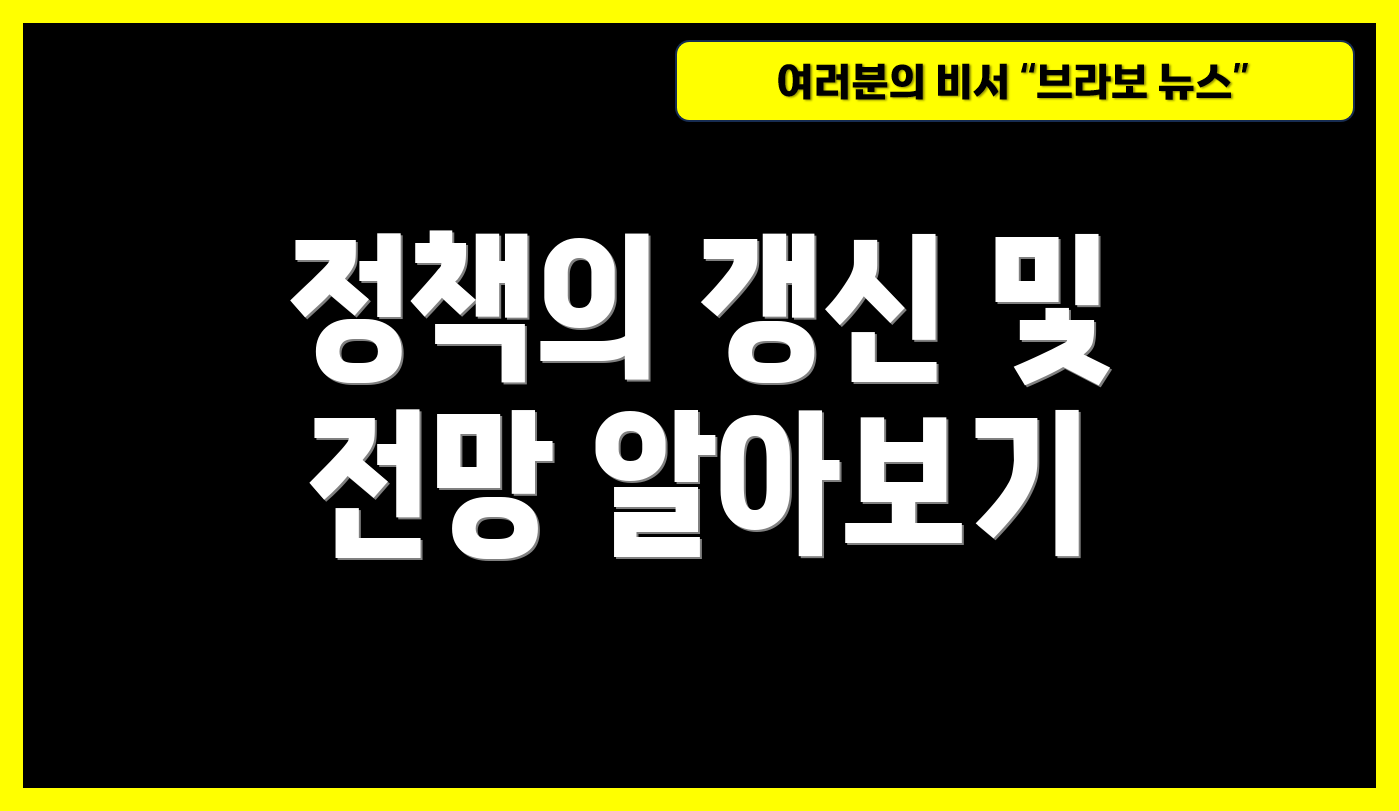 정책의 갱신 및 전망 알아보기