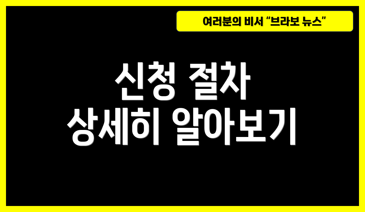 신청 절차 상세히 알아보기
