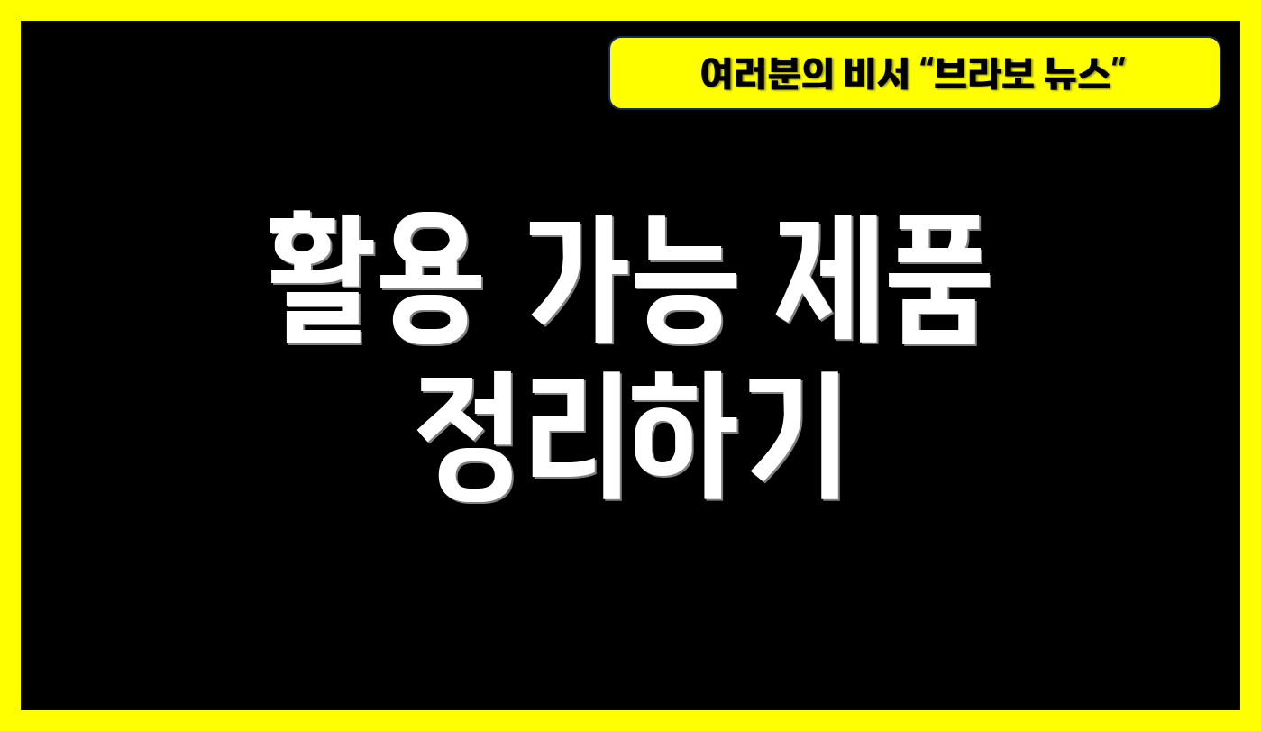 활용 가능 제품 정리하기