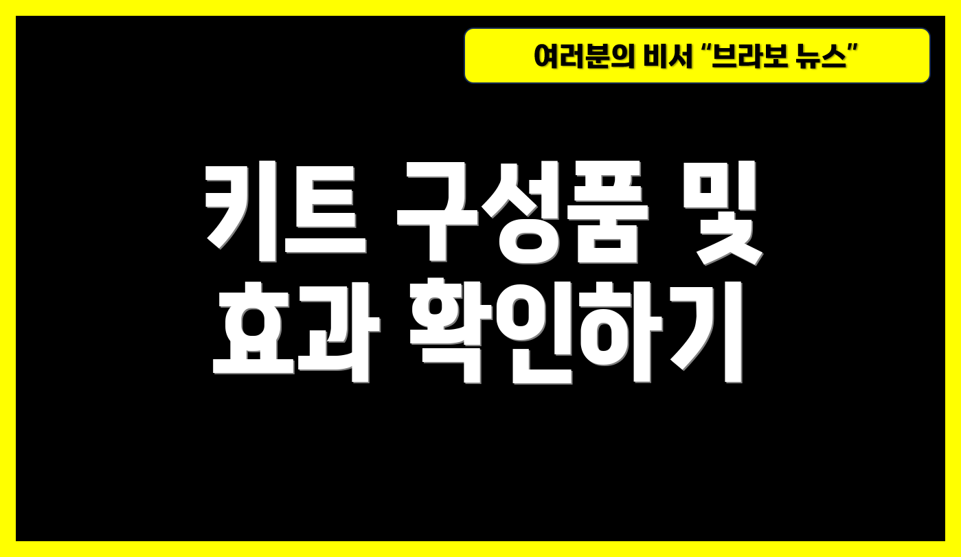 키트 구성품 및 효과 확인하기