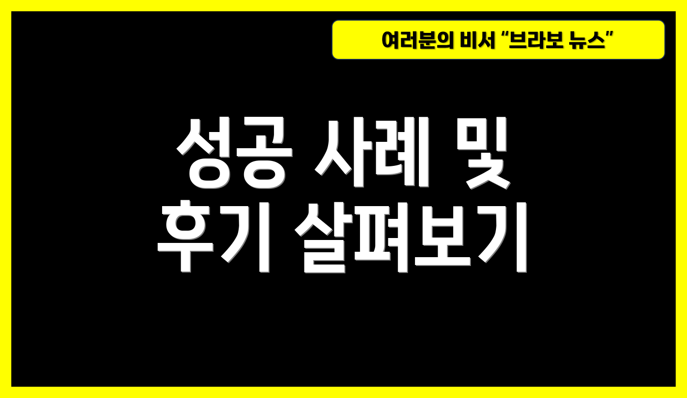 성공 사례 및 후기 살펴보기