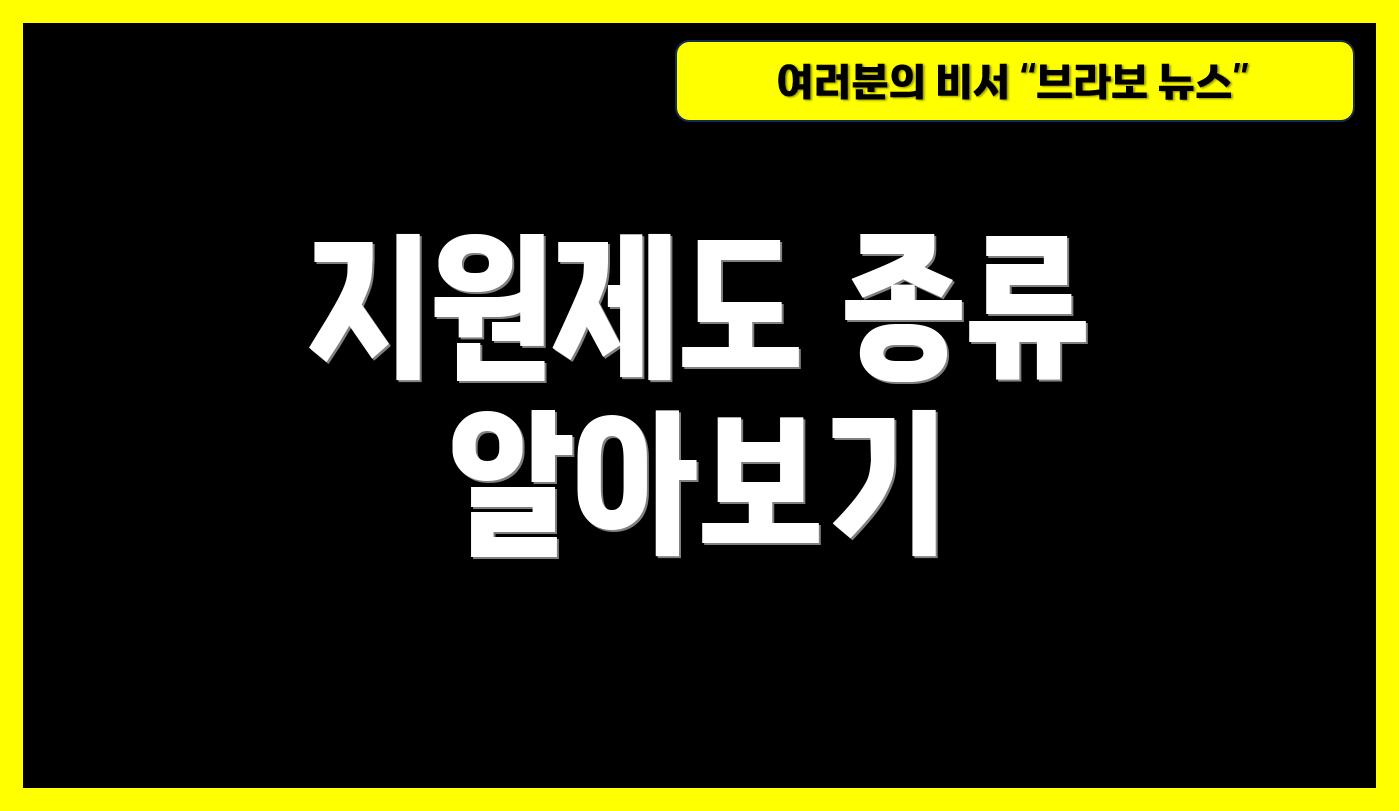 지원제도 종류 알아보기