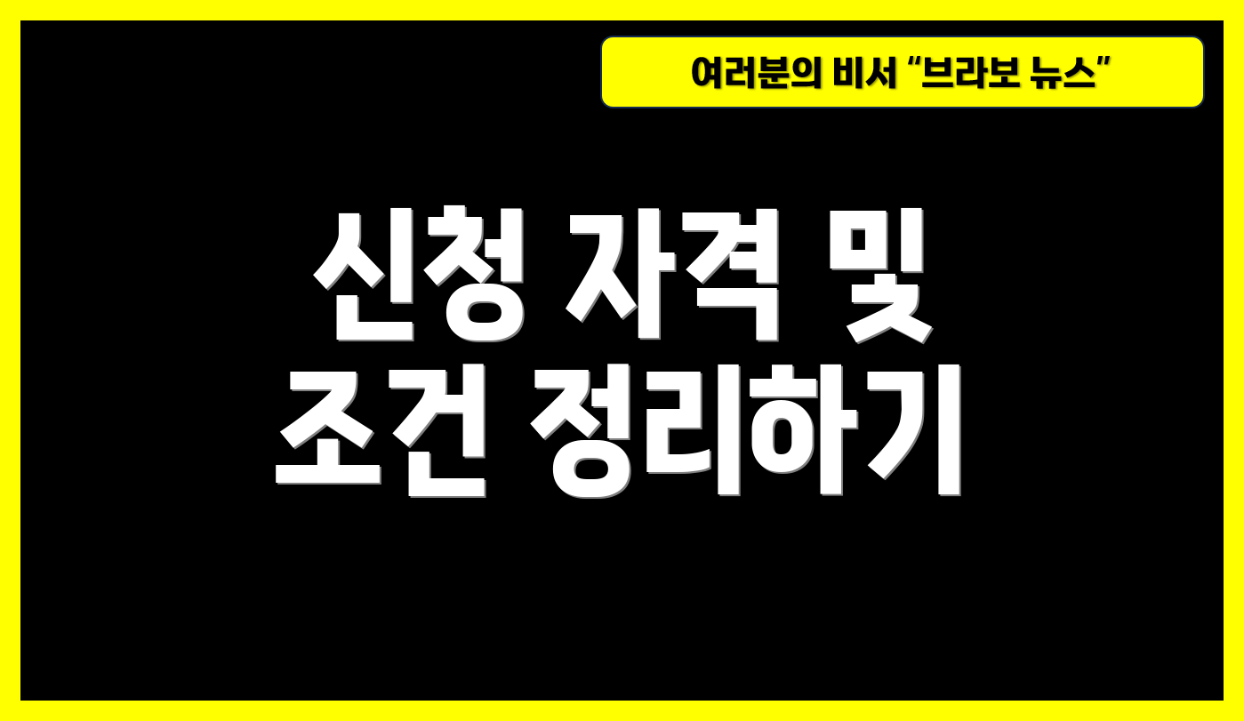신청 자격 및 조건 정리하기