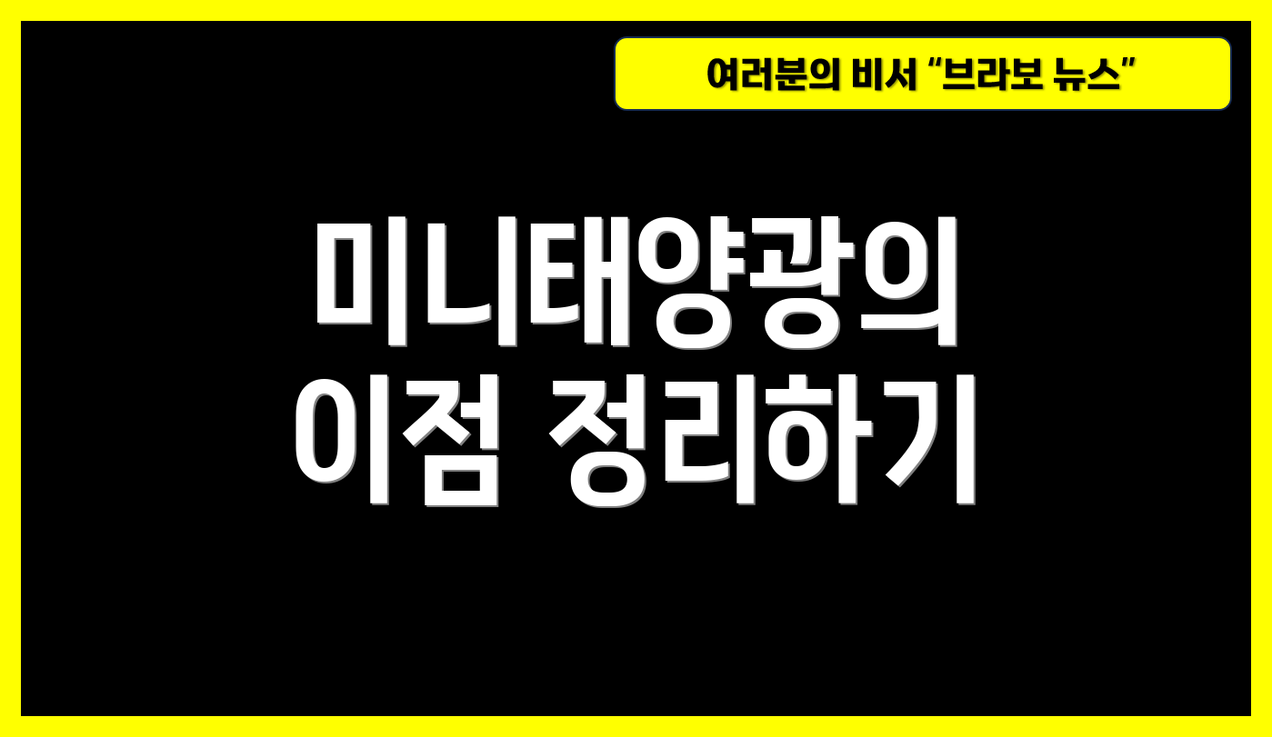 미니태양광의 이점 정리하기