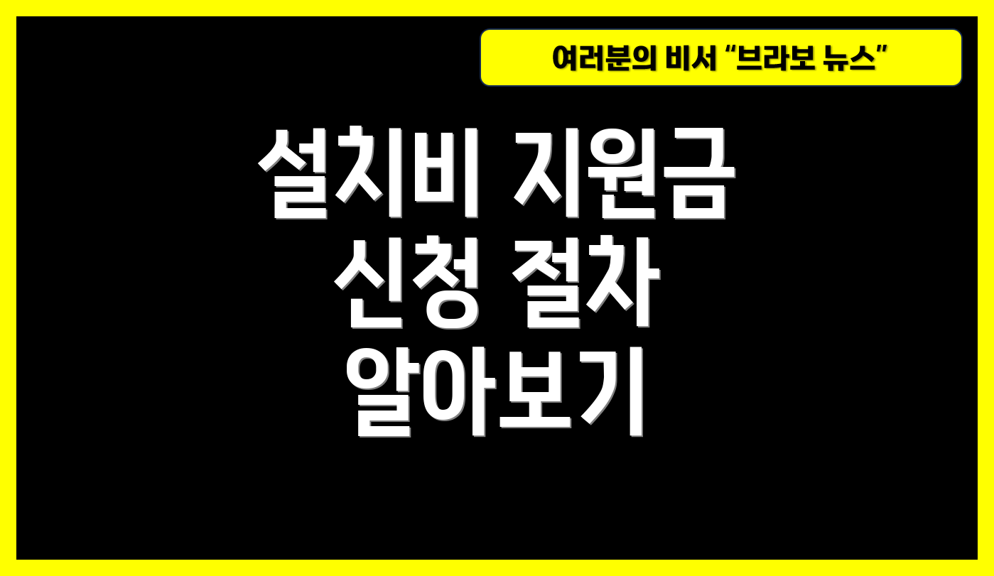설치비 지원금 신청 절차 알아보기