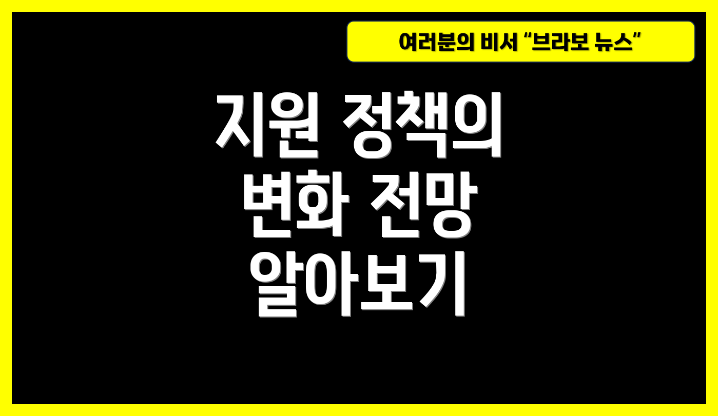 지원 정책의 변화 전망 알아보기