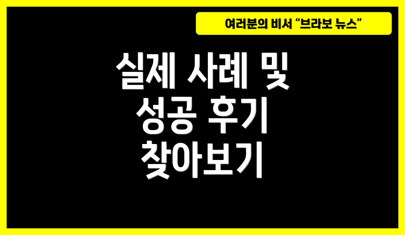 실제 사례 및 성공 후기 찾아보기