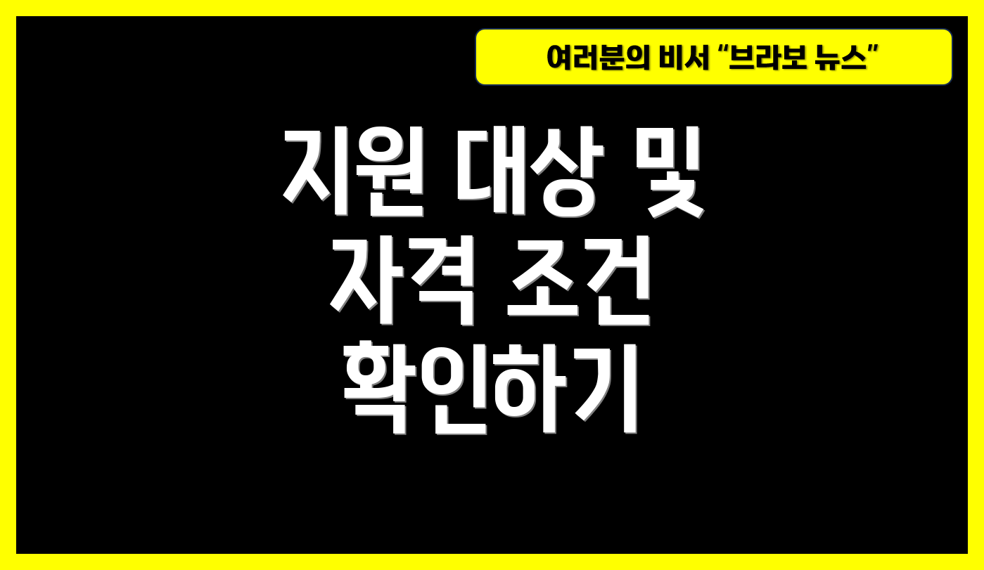 지원 대상 및 자격 조건 확인하기
