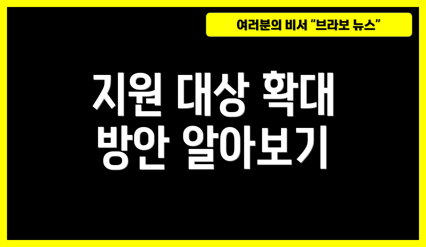 지원 대상 확대 방안 알아보기