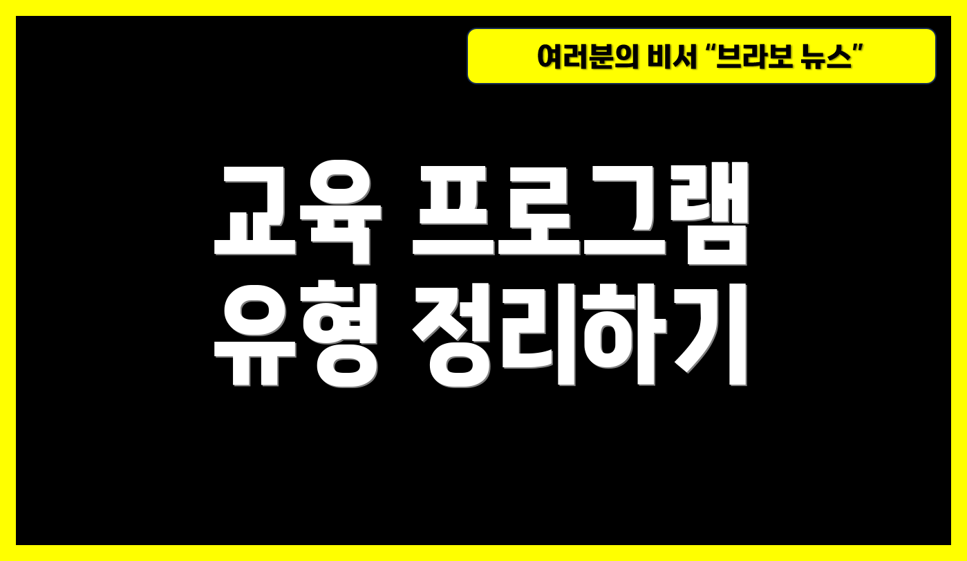 교육 프로그램 유형 정리하기