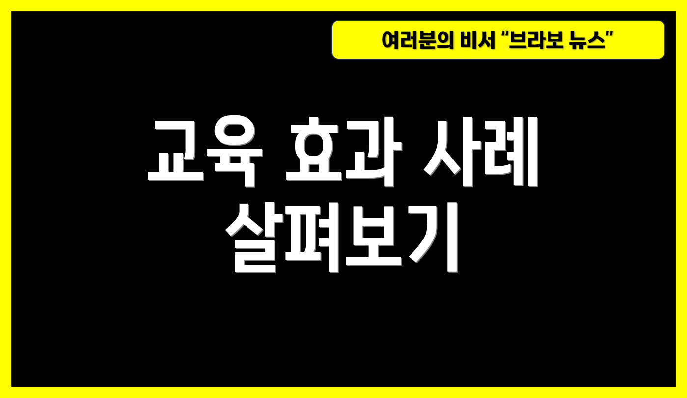 교육 효과 사례 살펴보기