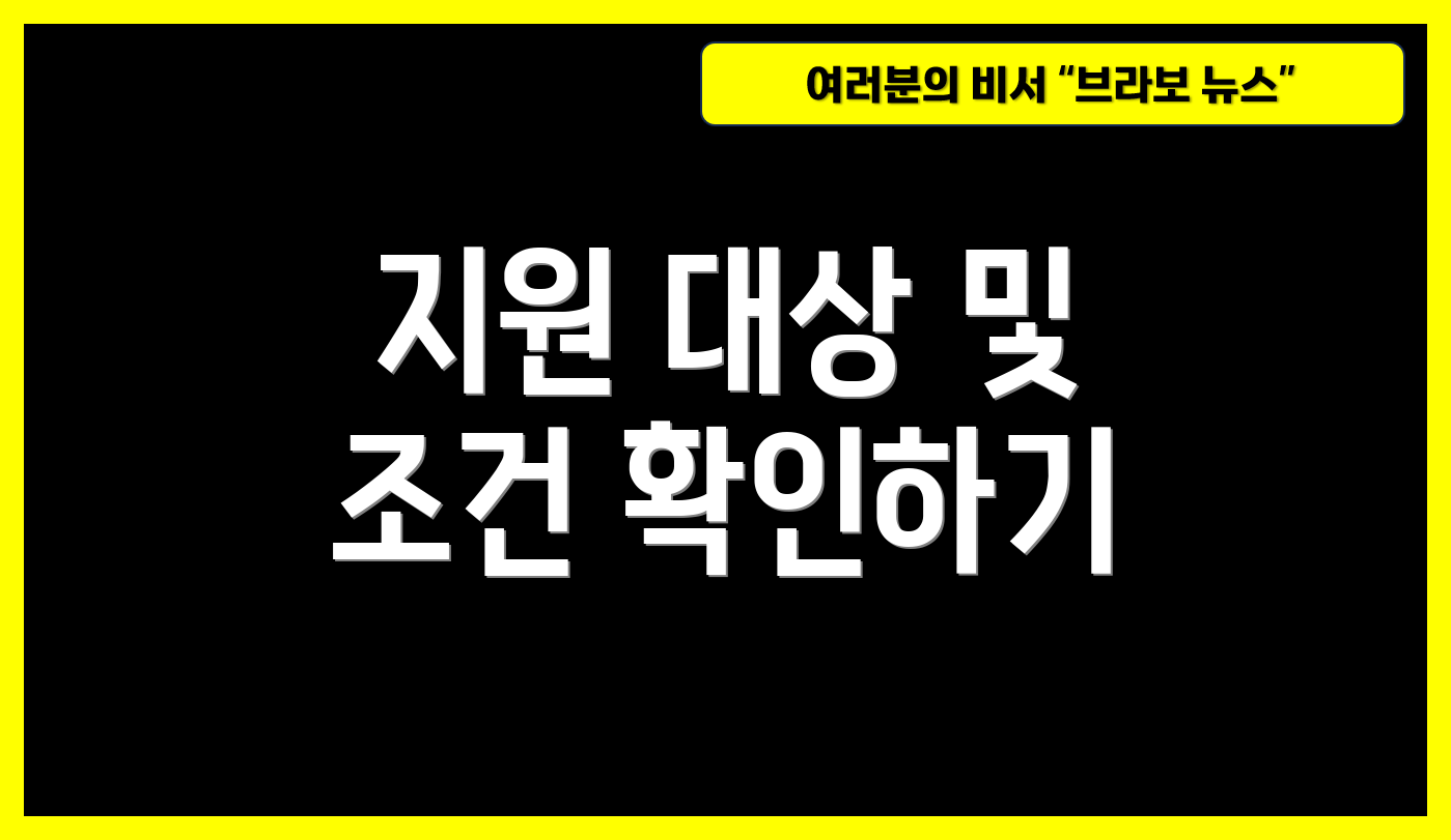 지원 대상 및 조건 확인하기