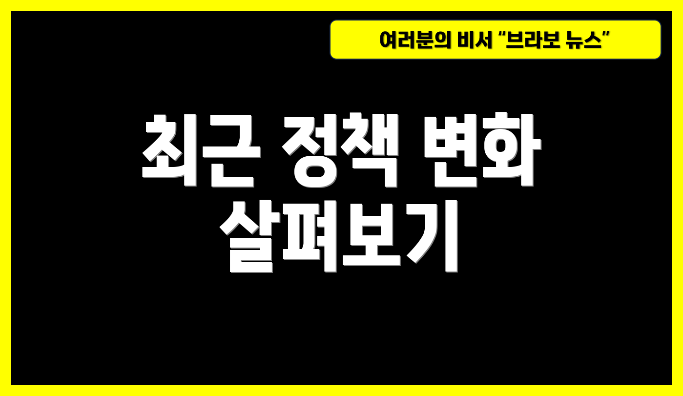 최근 정책 변화 살펴보기