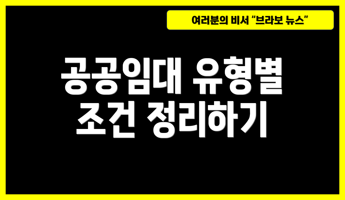 공공임대 유형별 조건 정리하기