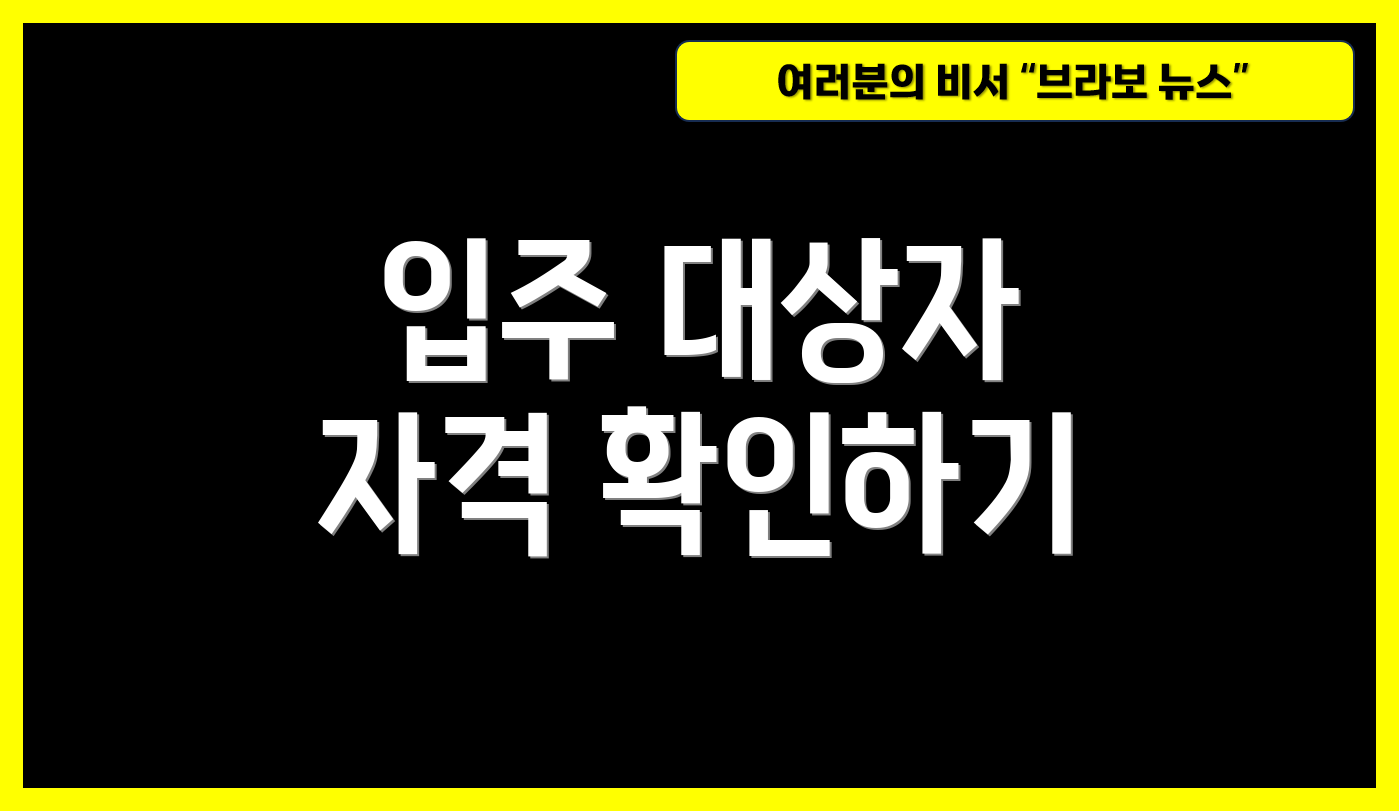 입주 대상자 자격 확인하기