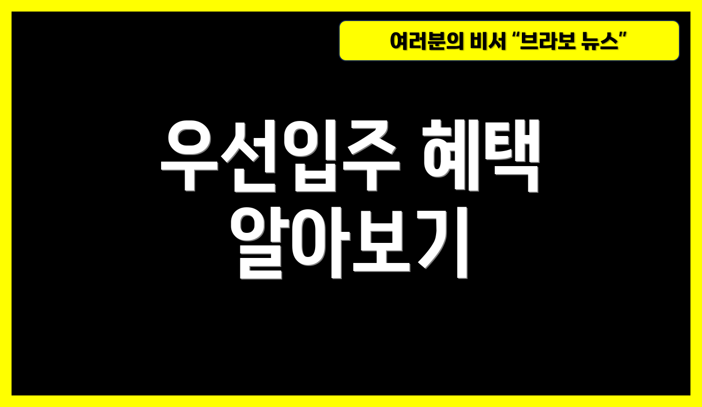 우선입주 혜택 알아보기