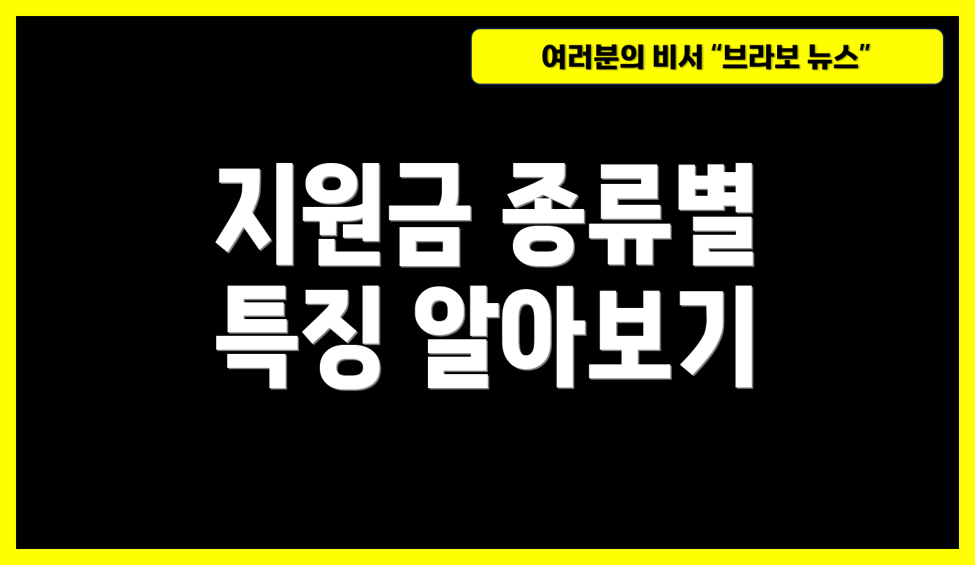 지원금 종류별 특징 알아보기