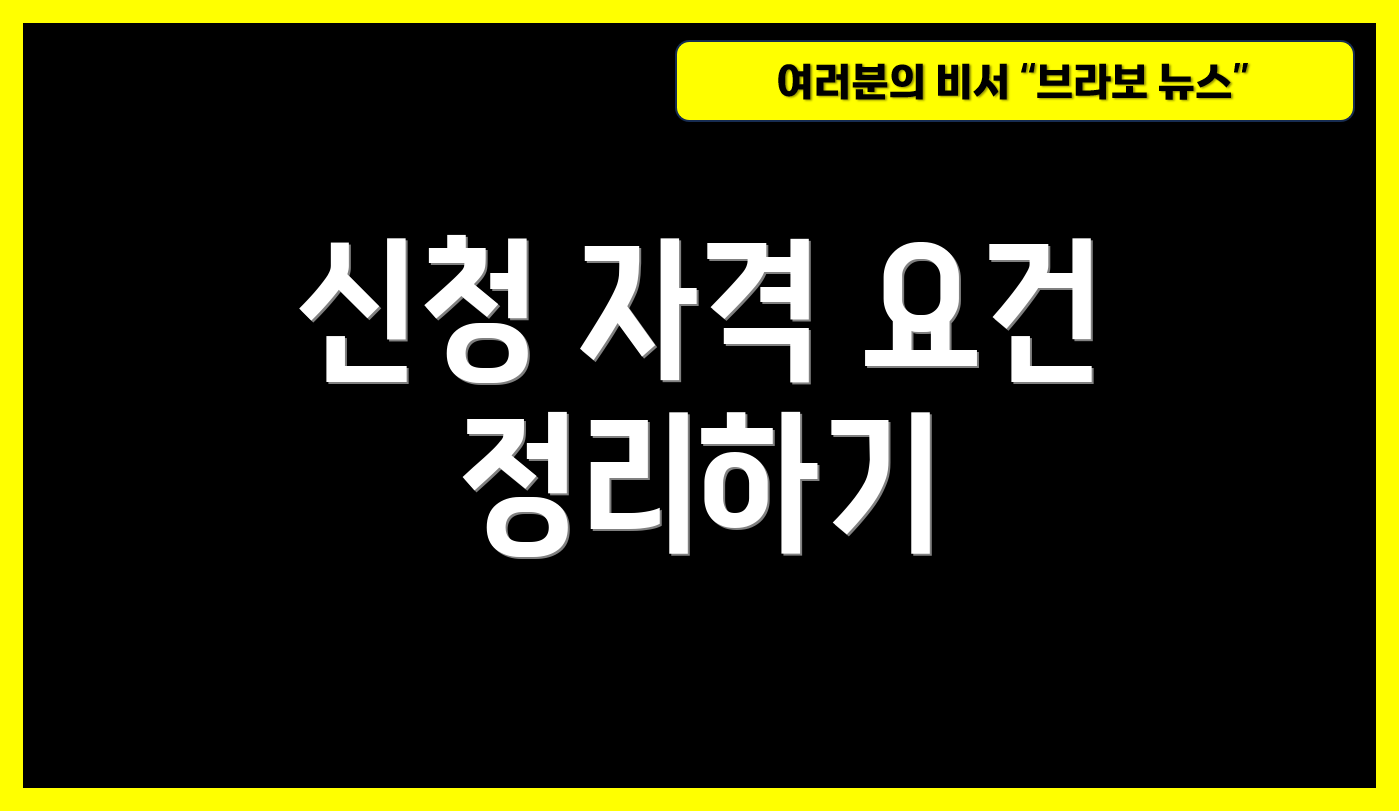 신청 자격 요건 정리하기