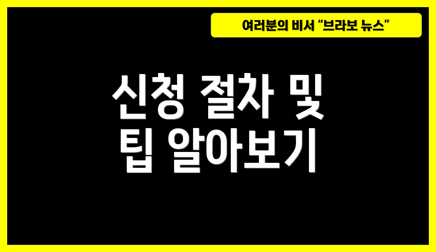 신청 절차 및 팁 알아보기