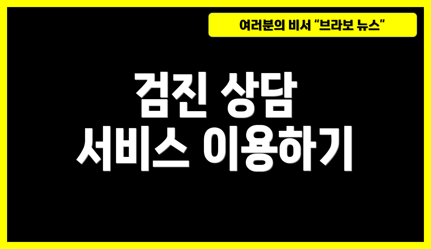 검진 상담 서비스 이용하기