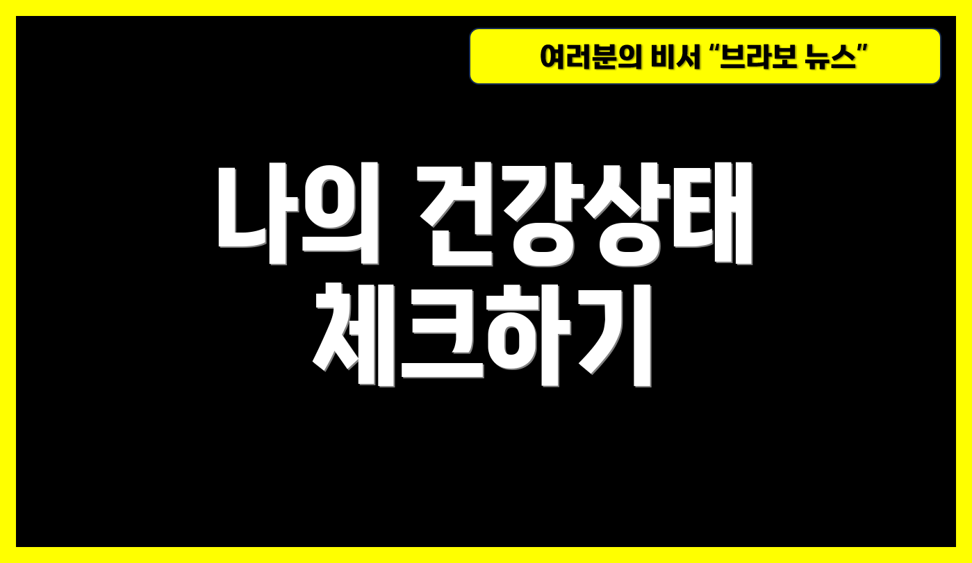 나의 건강상태 체크하기