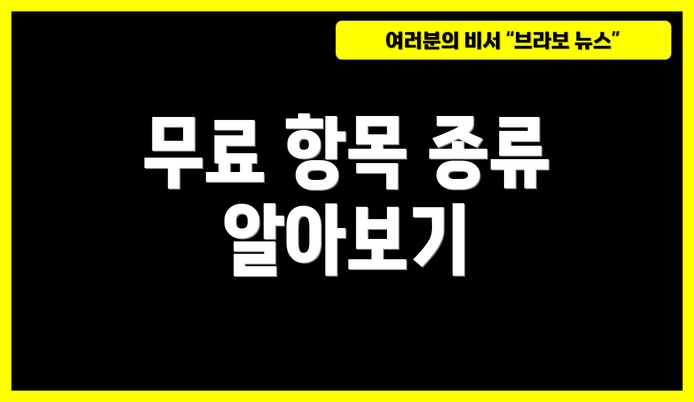 무료 항목 종류 알아보기