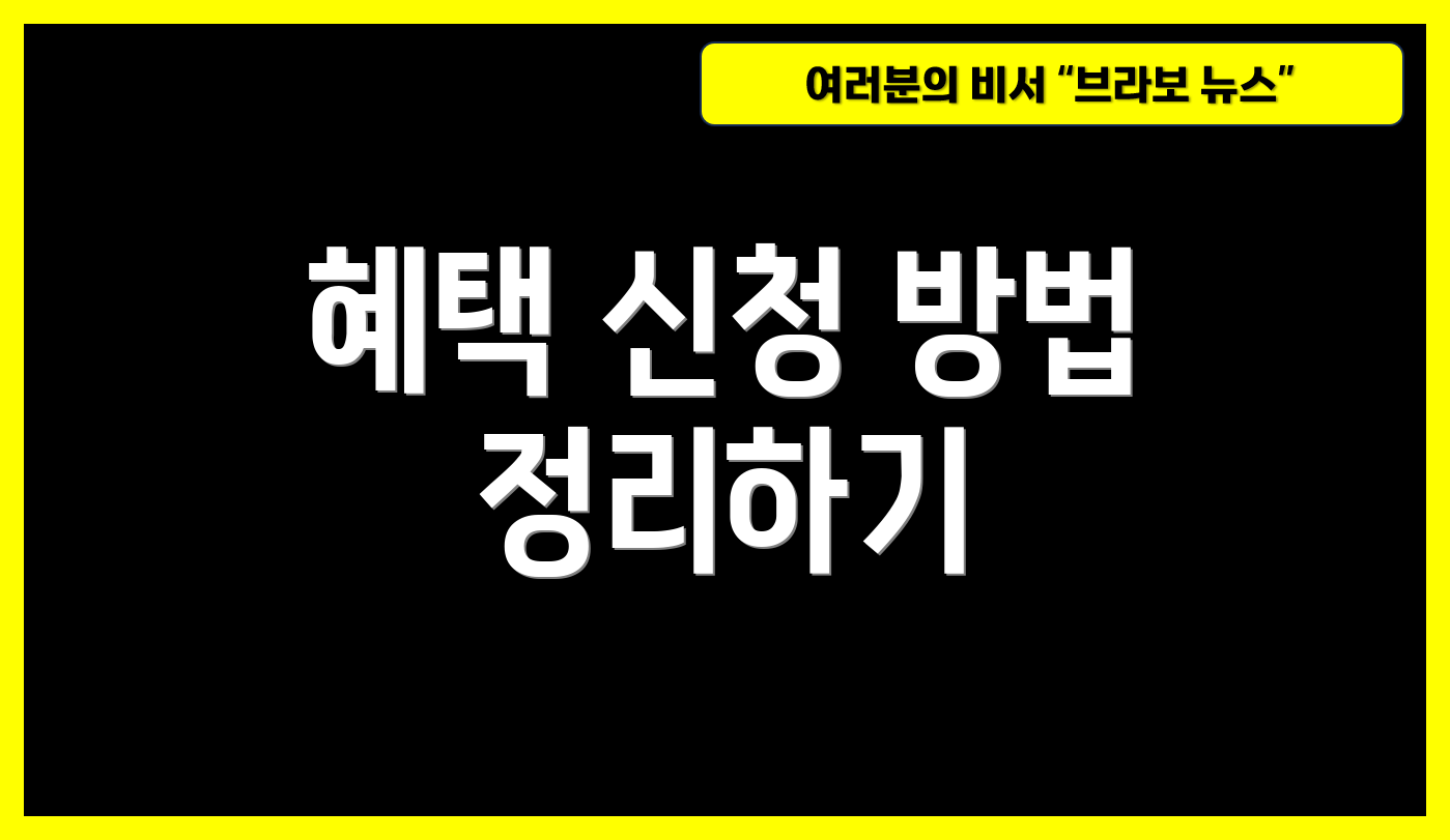 혜택 신청 방법 정리하기