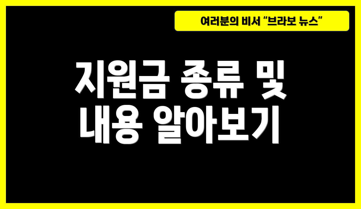 지원금 종류 및 내용 알아보기