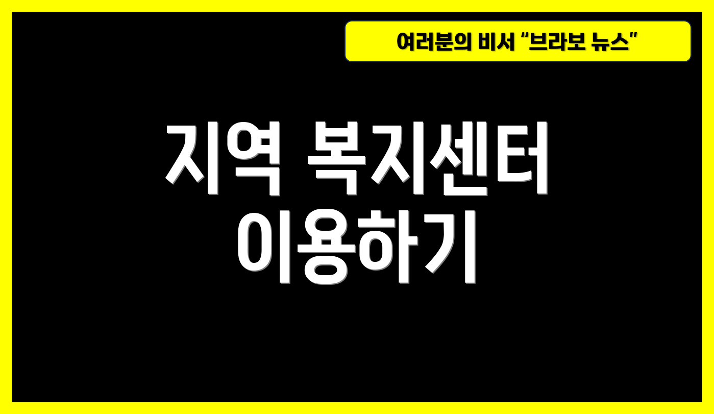 지역 복지센터 이용하기