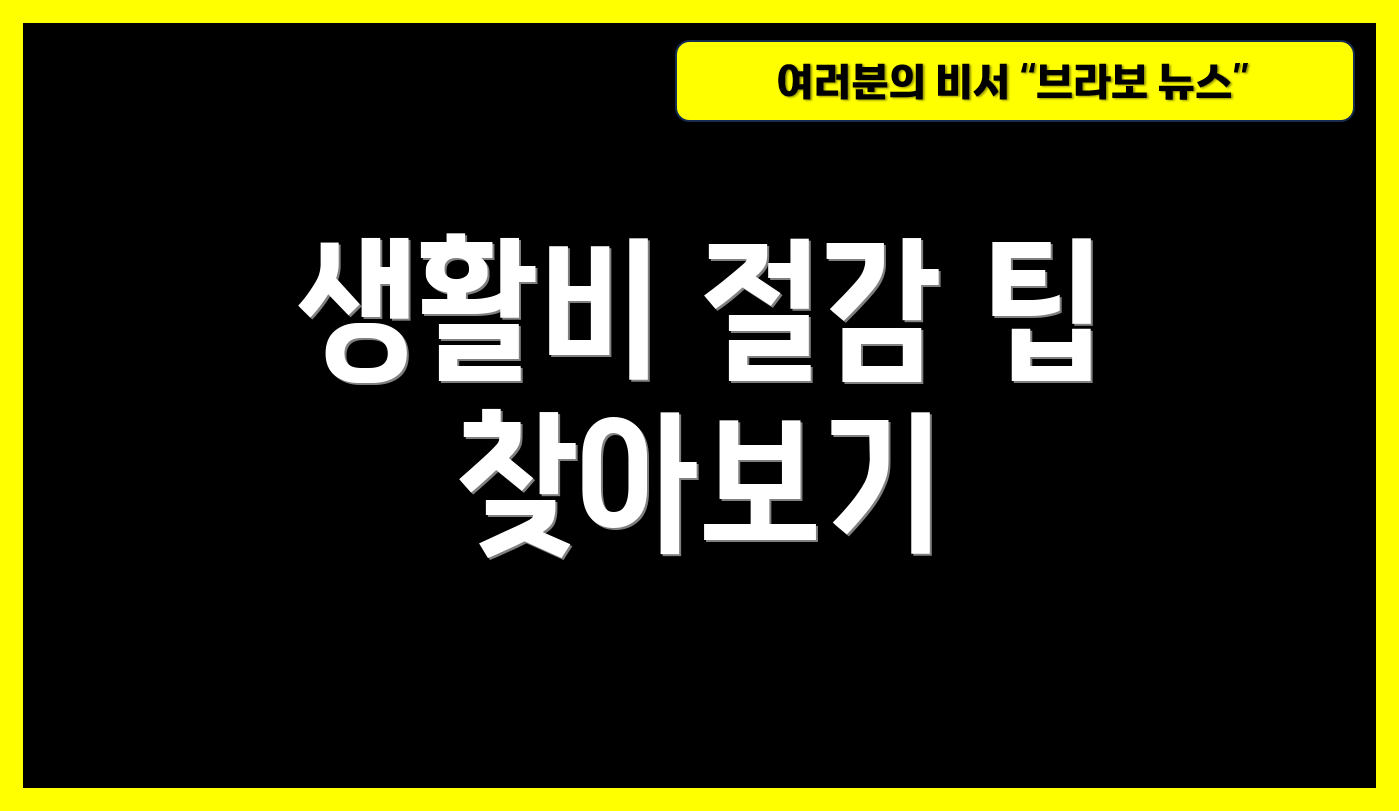 생활비 절감 팁 찾아보기