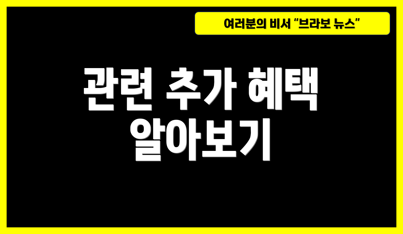 관련 추가 혜택 알아보기