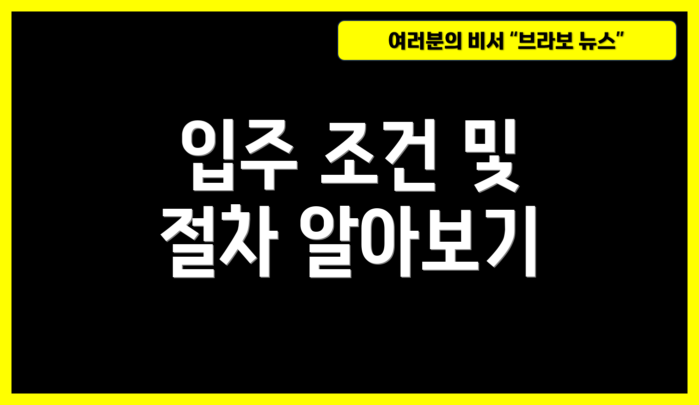 입주 조건 및 절차 알아보기