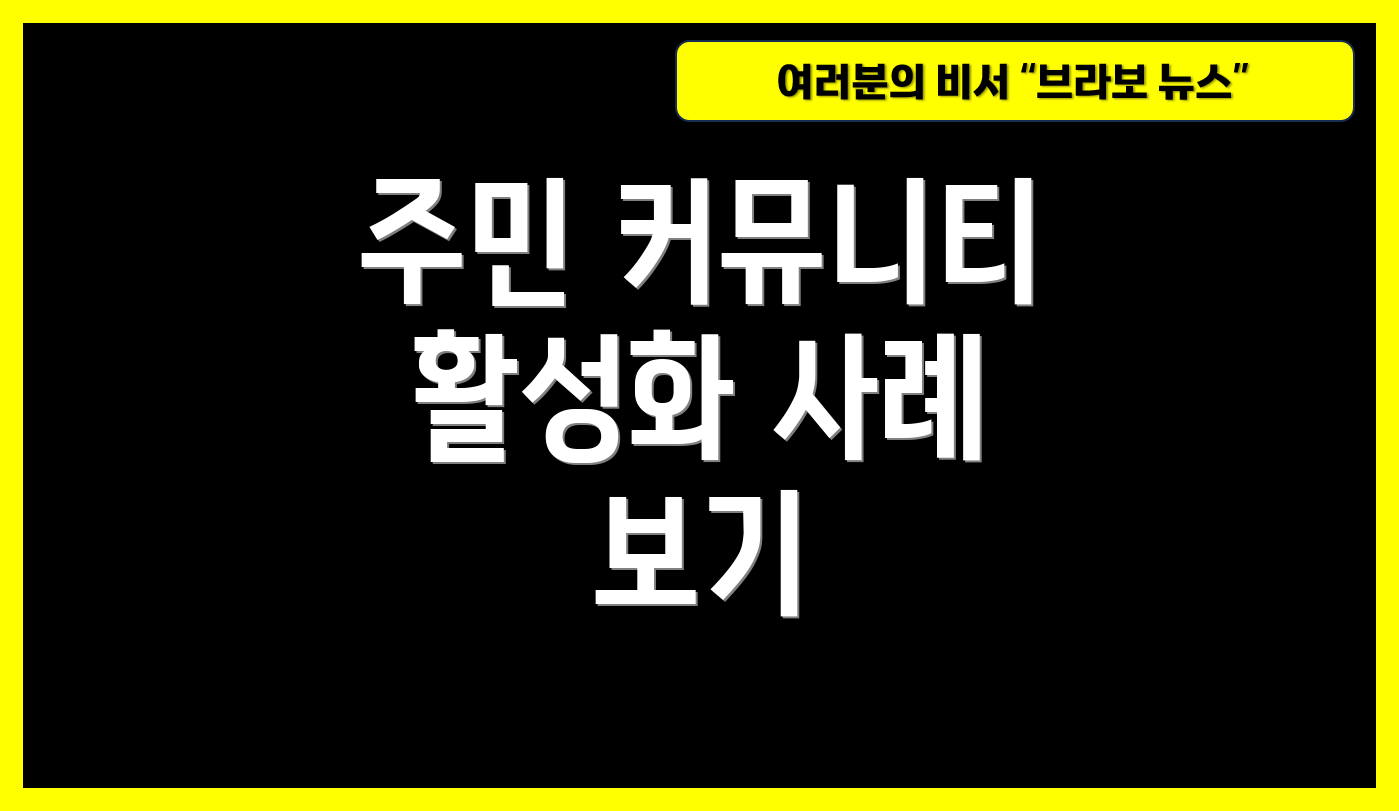 주민 커뮤니티 활성화 사례 보기
