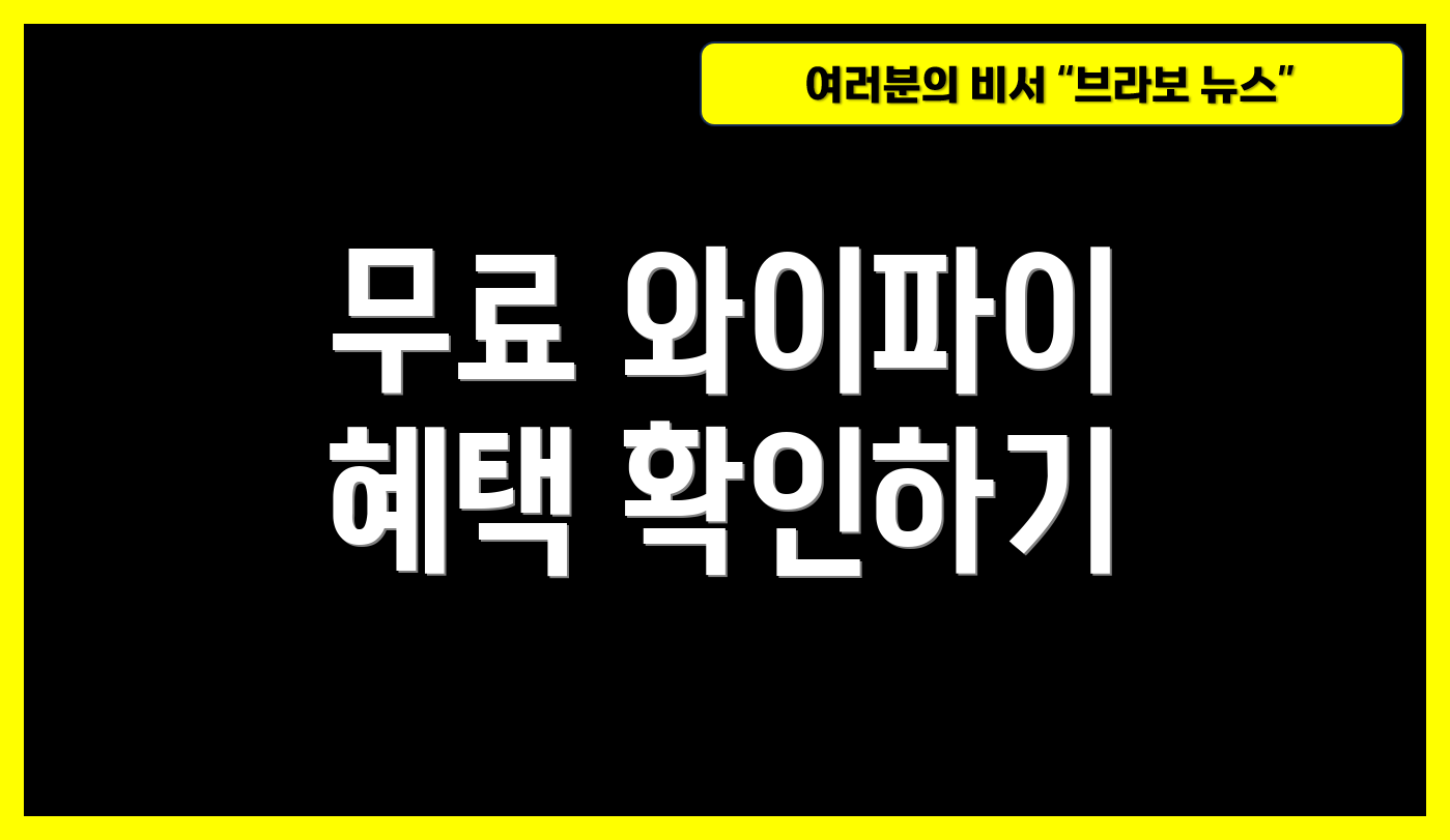 무료 와이파이 혜택 확인하기