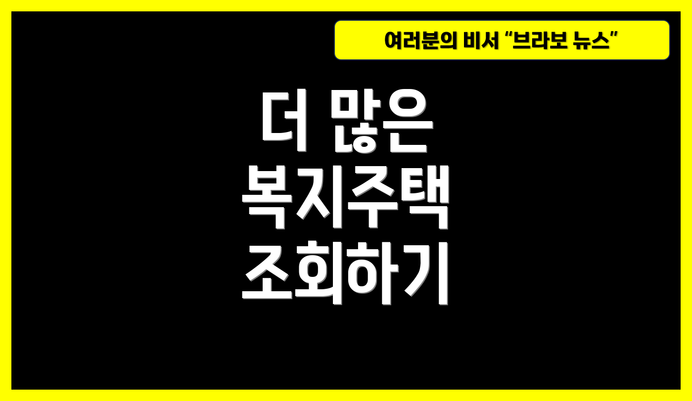 더 많은 복지주택 조회하기