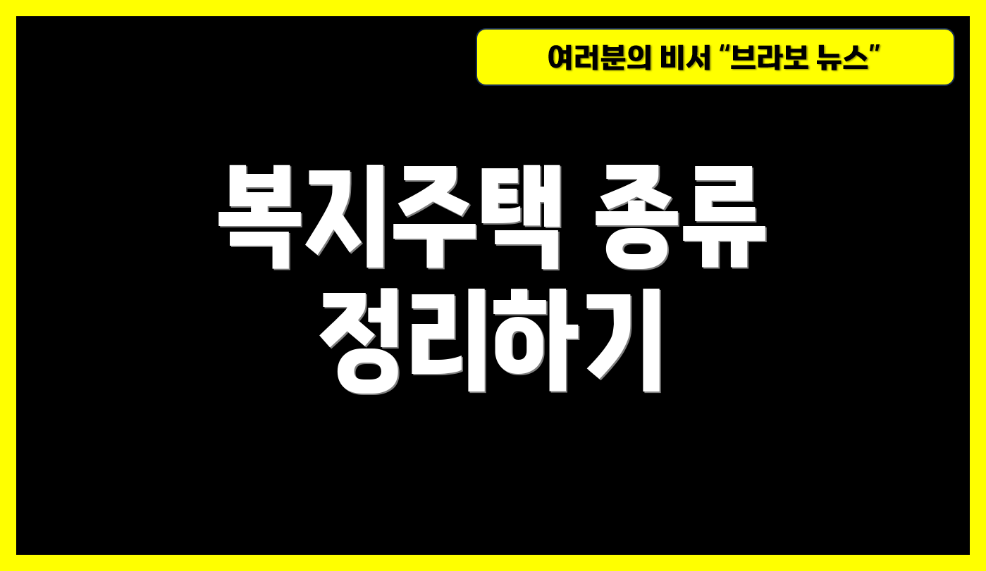 복지주택 종류 정리하기