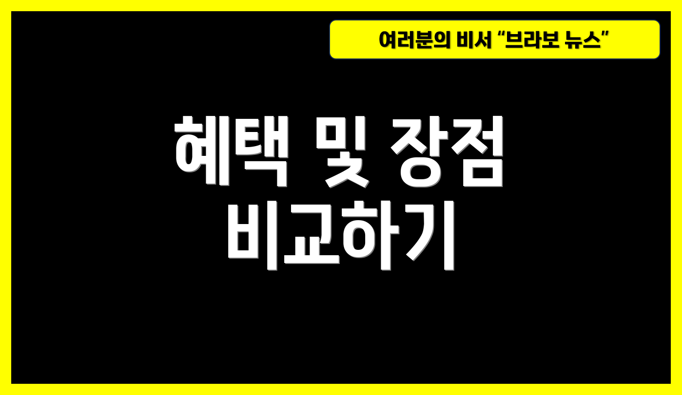 혜택 및 장점 비교하기