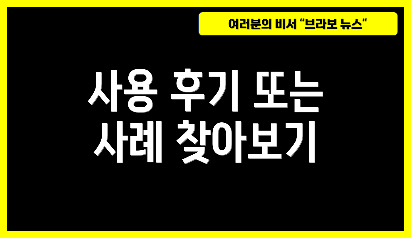 사용 후기 또는 사례 찾아보기