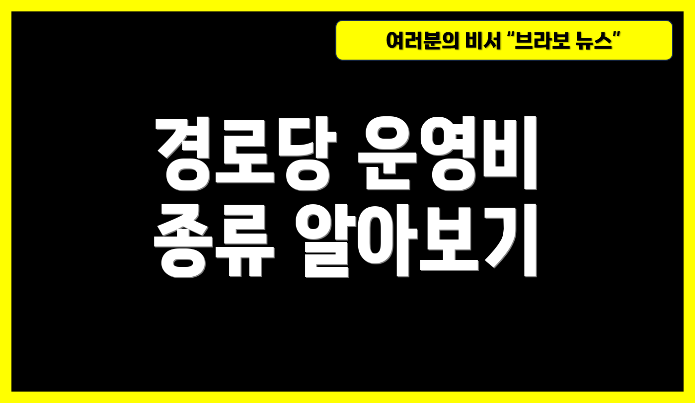 경로당 운영비 종류 알아보기