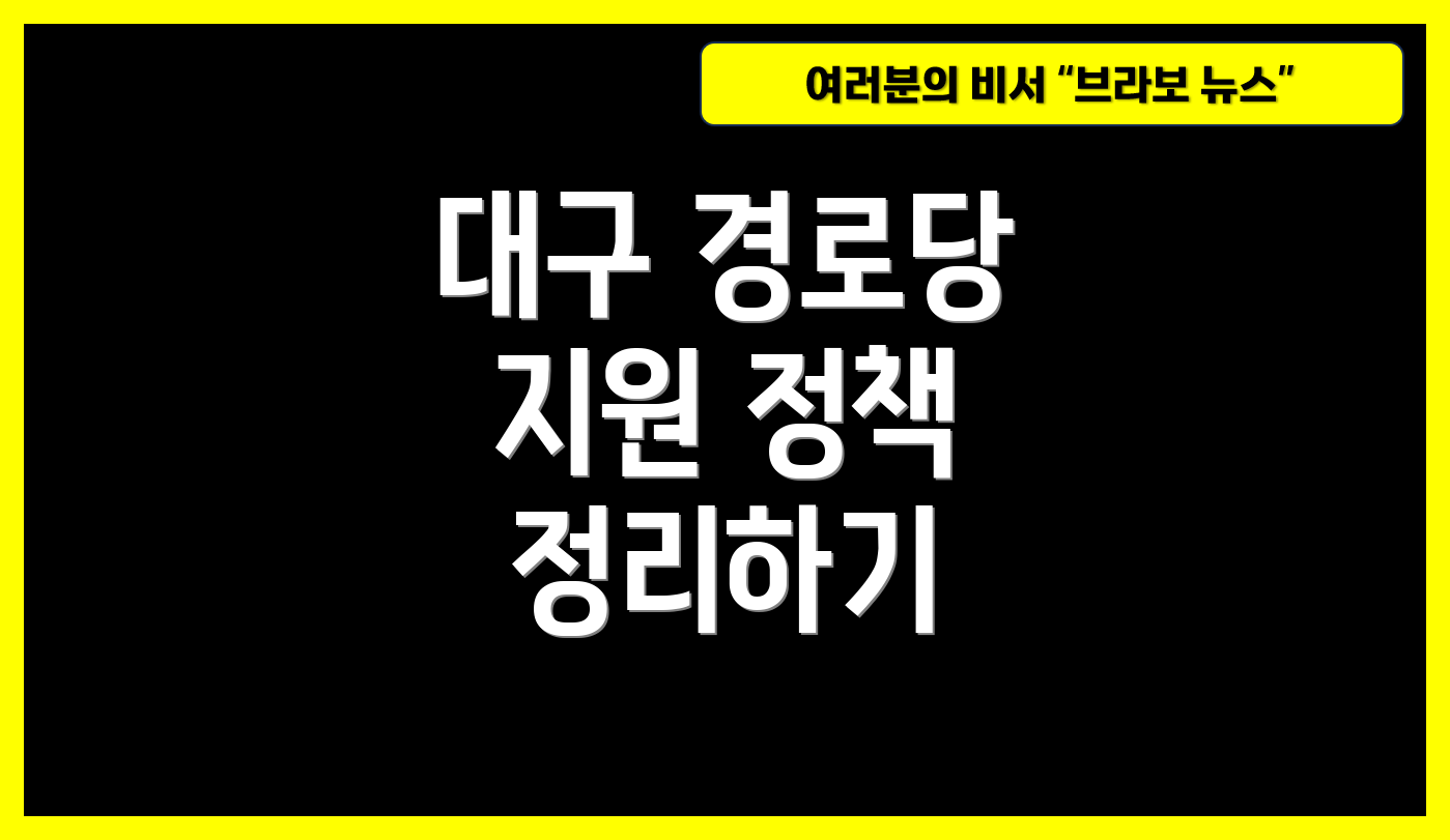 대구 경로당 지원 정책 정리하기