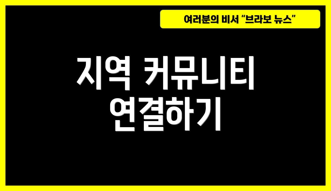 지역 커뮤니티 연결하기