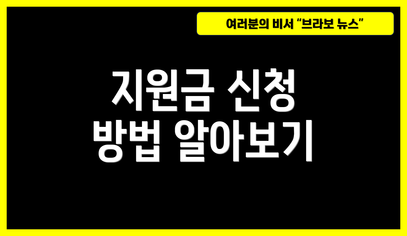 지원금 신청 방법 알아보기
