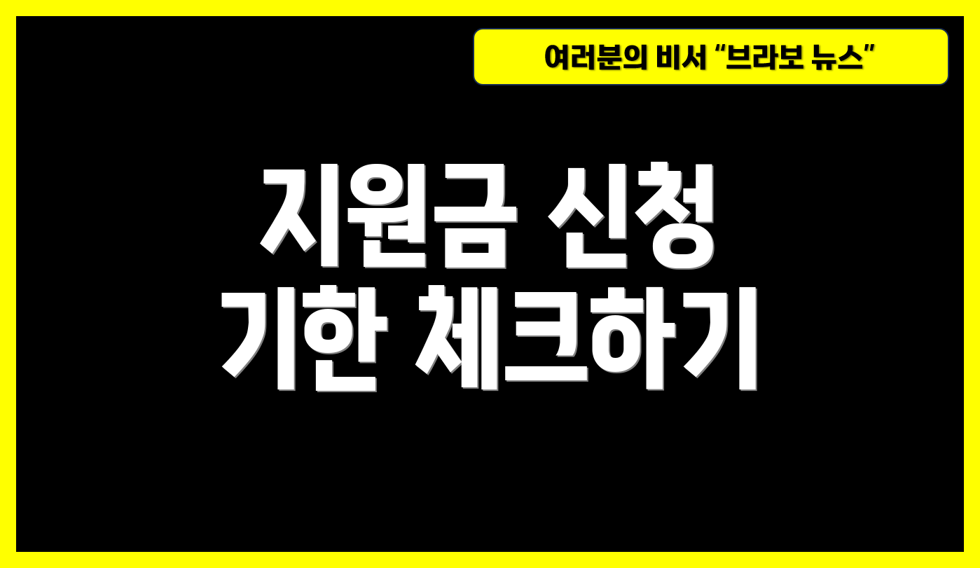 지원금 신청 기한 체크하기