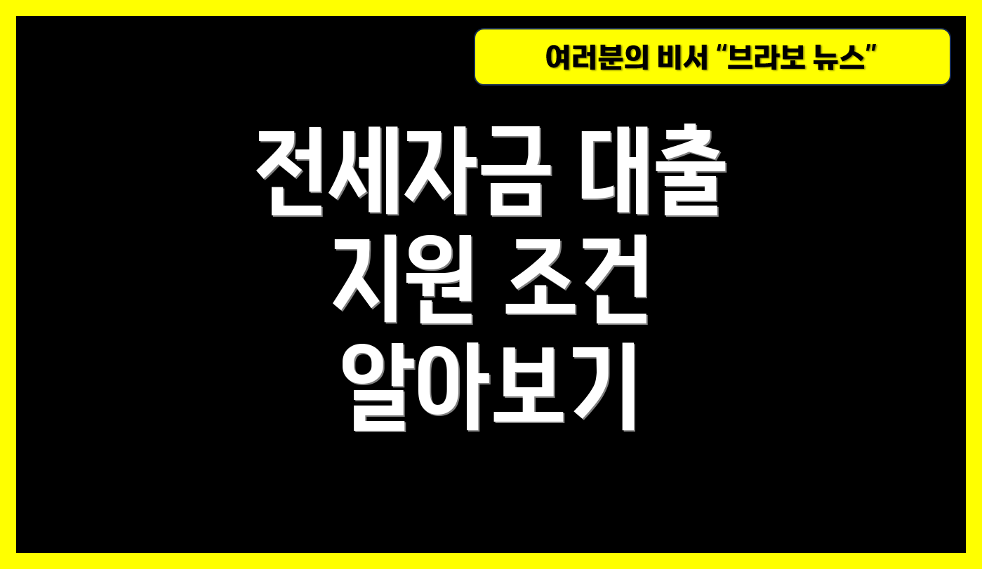 전세자금 대출 지원 조건 알아보기