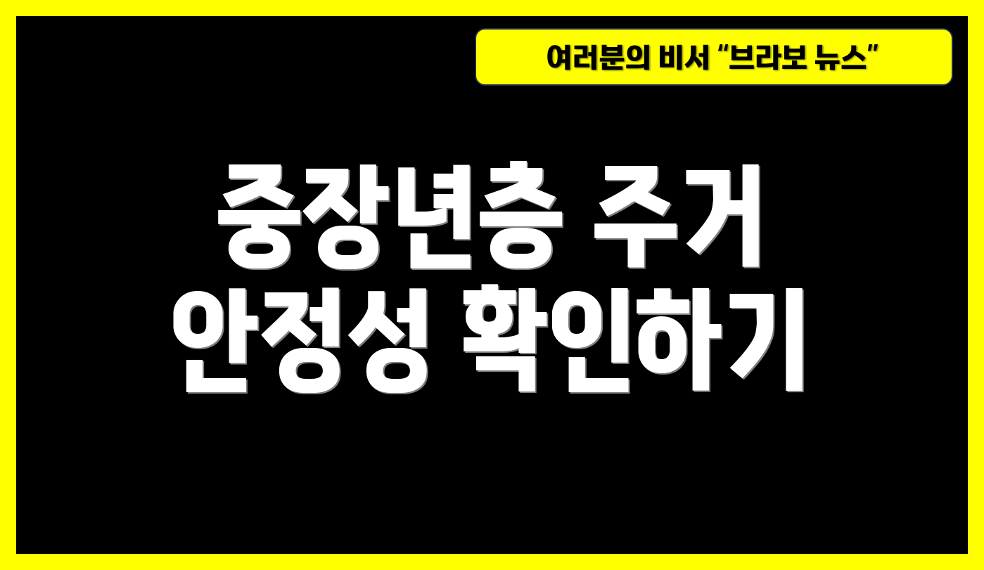 중장년층 주거 안정성 확인하기