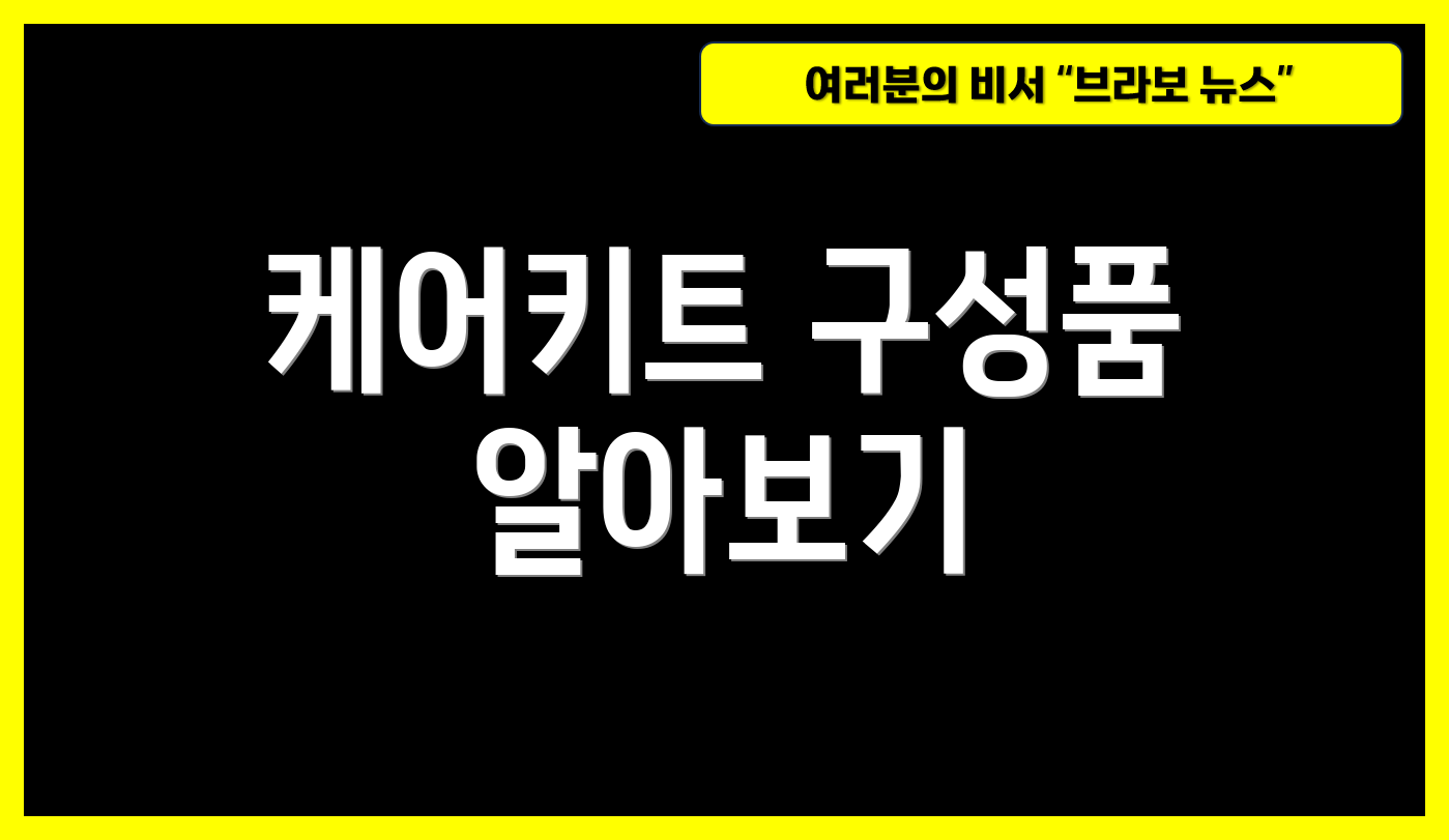 케어키트 구성품 알아보기