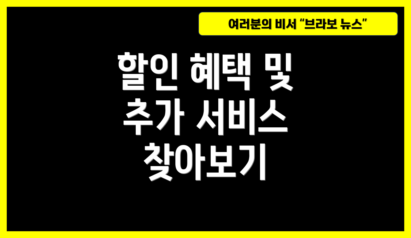 할인 혜택 및 추가 서비스 찾아보기